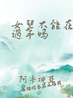 女儿不能在娘家过年吗