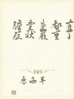 胆囊炎都有哪些症状严重了会怎样