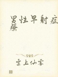 男性早射症状治疗