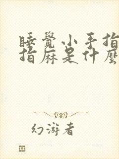 睡觉小手指无名指麻是什么原因引起的