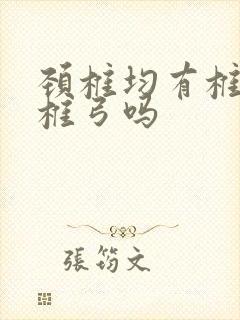 颈椎均有椎体和椎弓吗