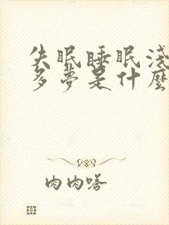 失眠睡眠浅易醒多梦是什么原因?