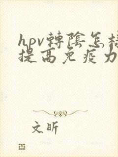 hpv转阴怎样提高免疫力