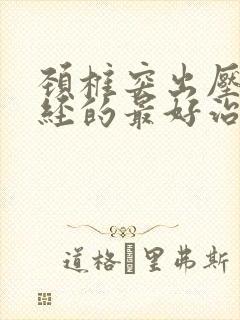 颈椎突出压迫神经的最好治疗方法