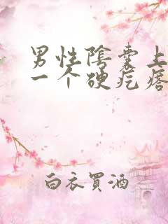 男性阴囊上长了一个硬疙瘩怎么回事