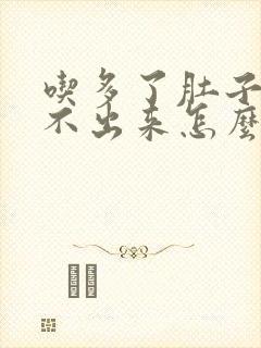 吃多了肚子疼拉不出来怎么办