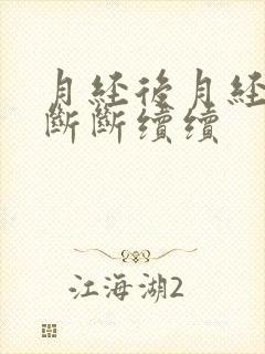 月经后月经一直断断续续