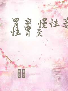 胃窦 慢性萎缩性胃炎