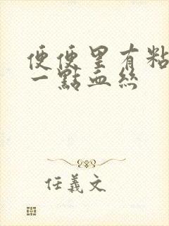 便便里有粘液带一点血丝