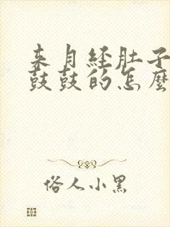 来月经肚子胀的鼓鼓的怎么缓解