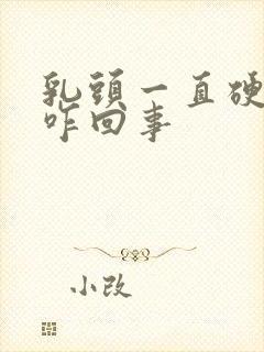 乳头一直硬着是咋回事