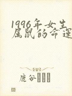 1996年女生属鼠的命运怎么样