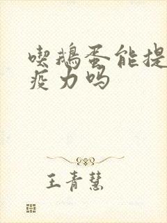 吃鹅蛋能提高免疫力吗