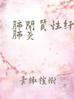 肺间质性纤维化肺炎