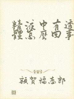 精液中有透明固体怎么回事