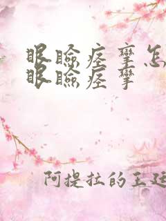 眼睑痉挛怎么办眼睑痉挛