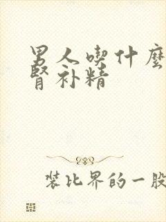 男人吃什么能补肾补精