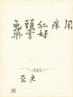 龟头红痒用什么药膏好