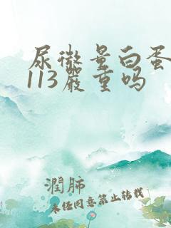 尿微量白蛋白高113严重吗