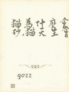 猫为什么会用猫砂,猫天生会用猫砂吗