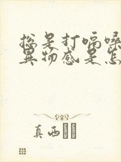 总是打嗝嗓子有异物感是怎么回事