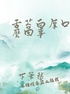 舌苔白厚口干怎么回事