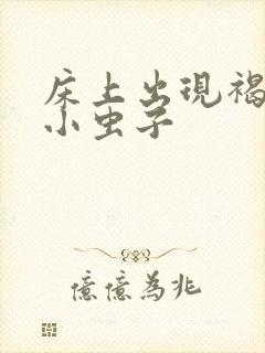 床上出现褐色的小虫子