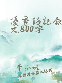优秀的记叙文作文800字