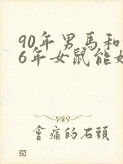 90年男马和96年女鼠能婚配吗