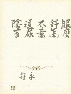 阴道不舒服一直有尿意怎么办