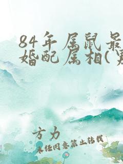 84年属鼠最佳婚配属相(男)