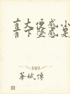 有大便感小肚子有下坠感是怎么回事