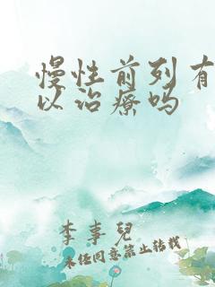 慢性前列有腺可以治疗吗