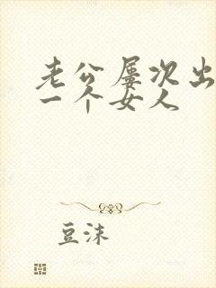 老公屡次出轨同一个女人