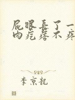 屁眼长了一个软肉疙瘩不疼不痒