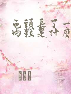 龟头长了一圈小肉粒是什么