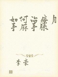 如何治疗月子病手麻手胀