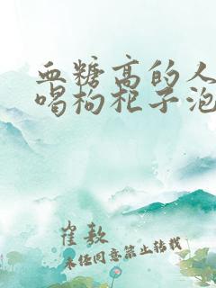 血糖高的人可以喝枸杞子泡水吗