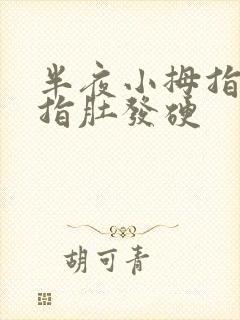 半夜小拇指肿胀指肚发硬