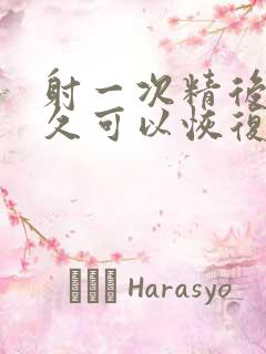 射一次精后,多久可以恢复