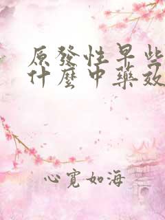 原发性早些泄吃什么中药效果最好