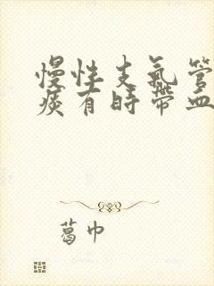 慢性支气管炎咳痰有时带血