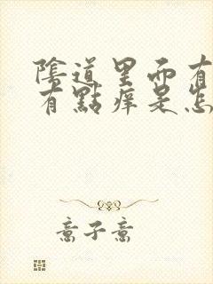 阴道里面有疙瘩有点痒是怎么回事