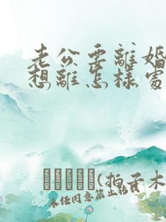 老公要离婚我不想离怎样处理