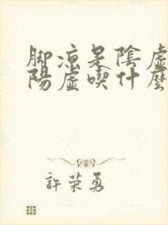 脚凉是阴虚还是阳虚吃什么药