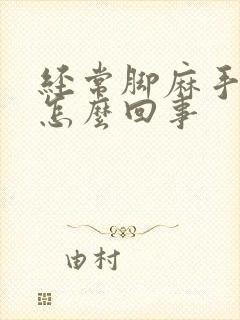 经常脚麻手麻是怎么回事