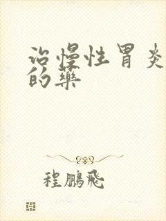 治慢性胃炎最好的药