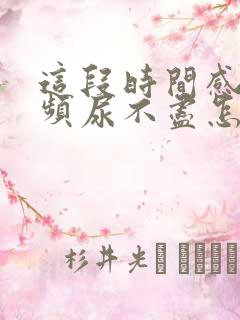 这段时间感觉尿频尿不尽怎么回事