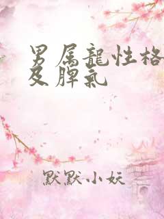 男属龙性格特点及脾气