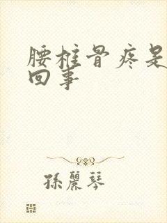 腰椎骨疼是怎么回事